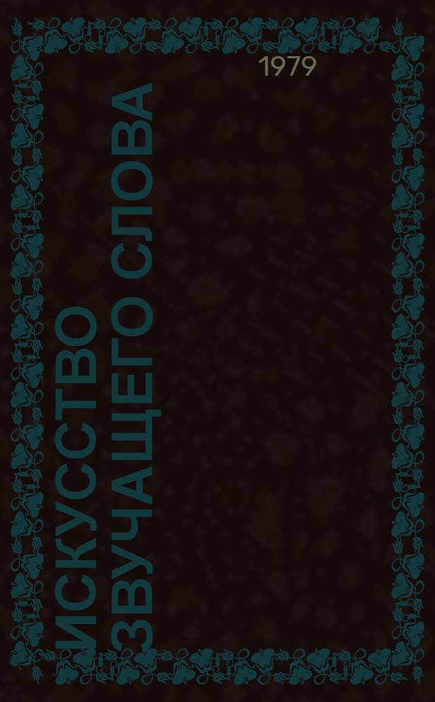 Искусство звучащего слова : [Сборник статей] Вып. 1-. Вып. 21