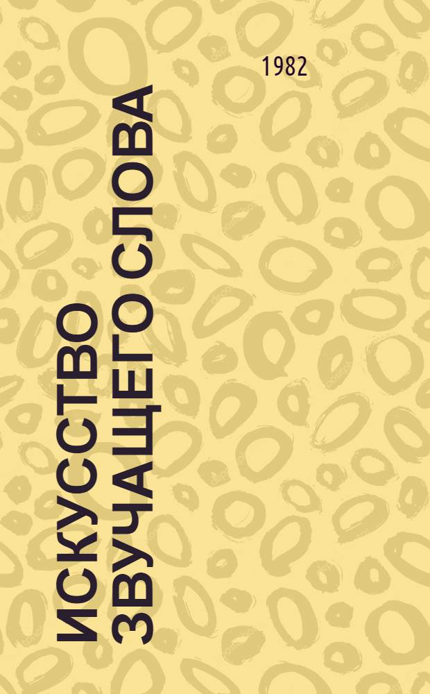 Искусство звучащего слова : [Сборник статей] Вып. 1-. Вып. 25 : Литературный театр