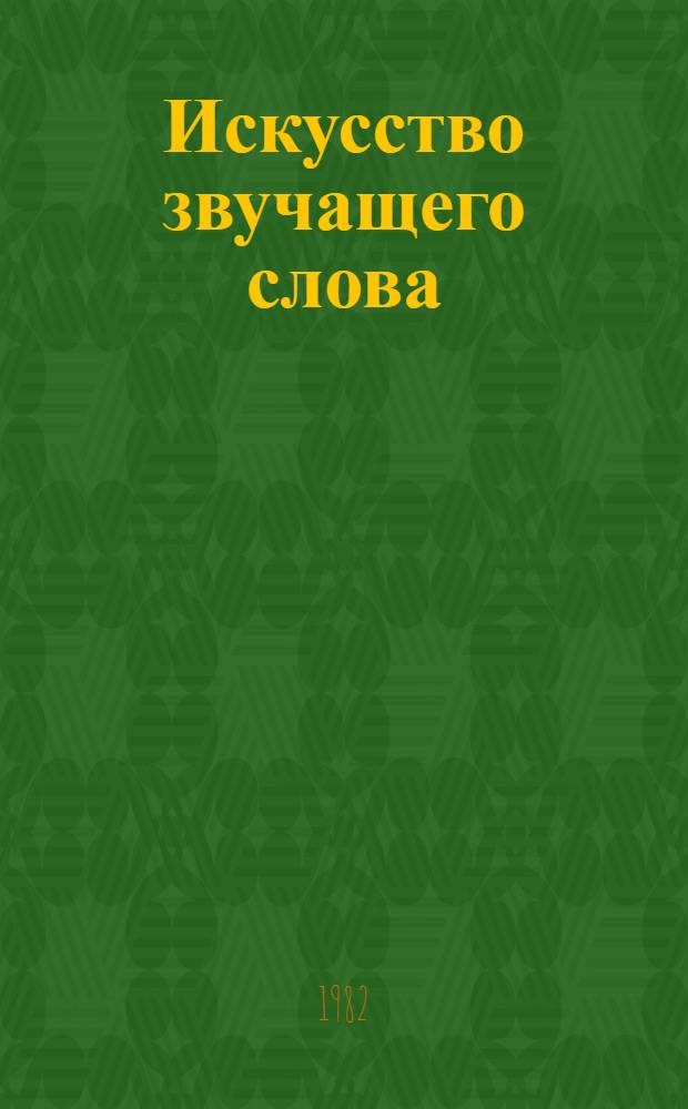 Искусство звучащего слова : [Сборник статей] Вып. 1-. Вып. 26