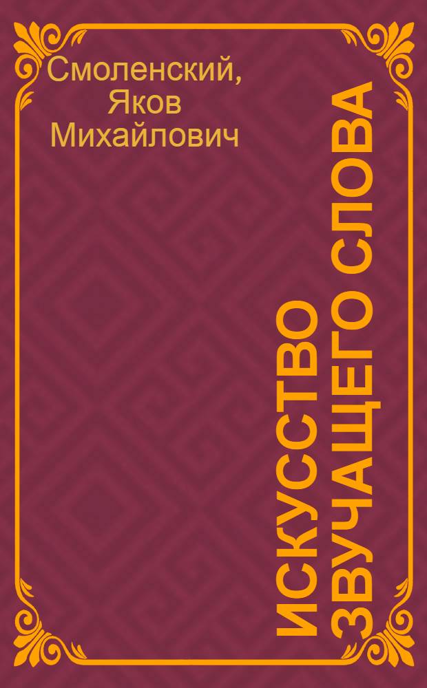 Искусство звучащего слова : [Сборник статей] Вып. 1-. Вып. 28. Ч. 2 : Читатель. Чтец. Актер