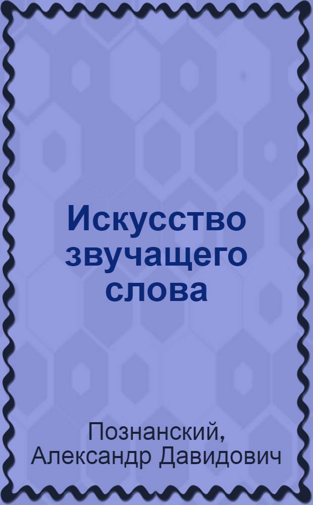Искусство звучащего слова : [Сборник статей] Вып. 1-. Вып. 29 : Перед выходом на сцену