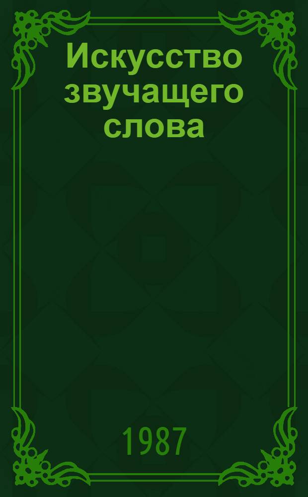 Искусство звучащего слова : [Сборник статей] Вып. 1-. Вып. 35 : Пою мое Отечество