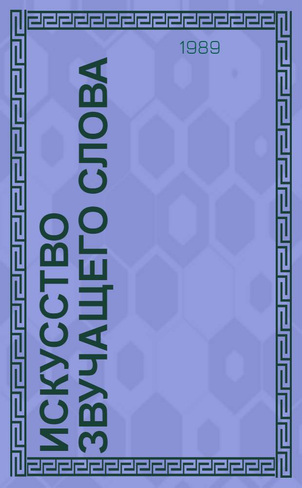 Искусство звучащего слова : [Сборник статей] Вып. 1-. Вып. 39 : Сказители