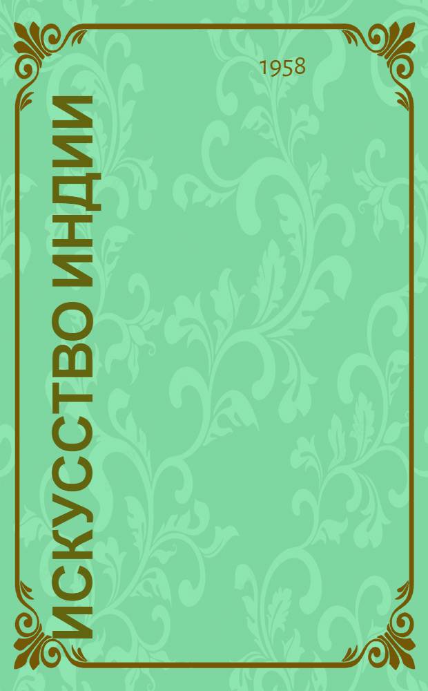 Искусство Индии : Альбом