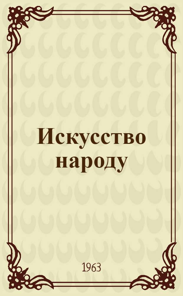 Искусство народу : Ежегодник Акад. художеств СССР