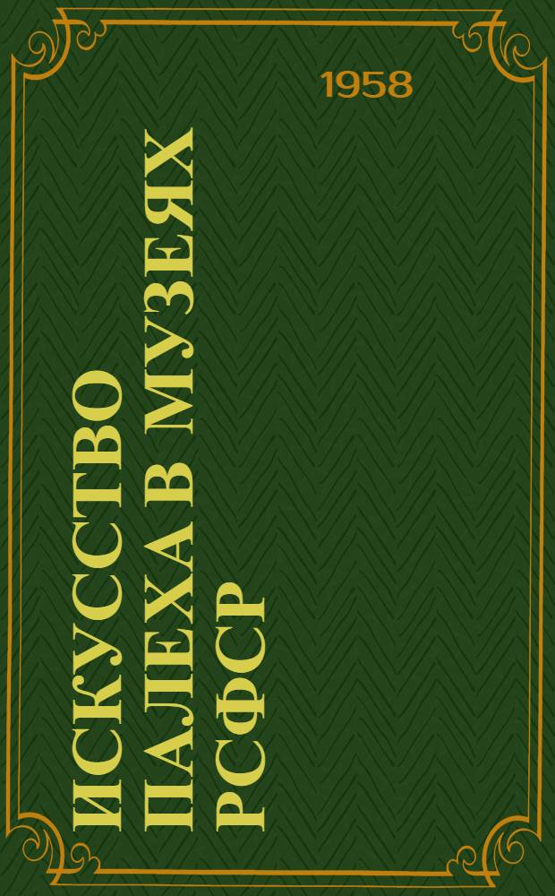 Искусство Палеха в музеях РСФСР : Каталог