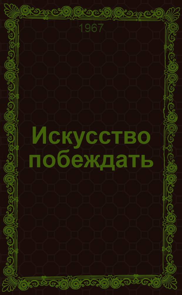 Искусство побеждать : Сборник статей