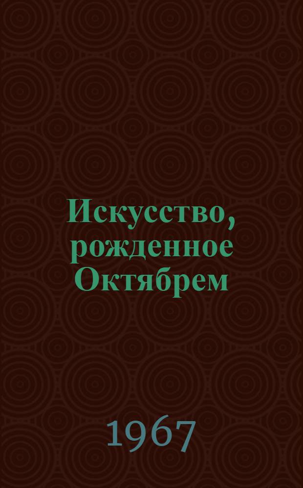 Искусство, рожденное Октябрем : Сборник статей