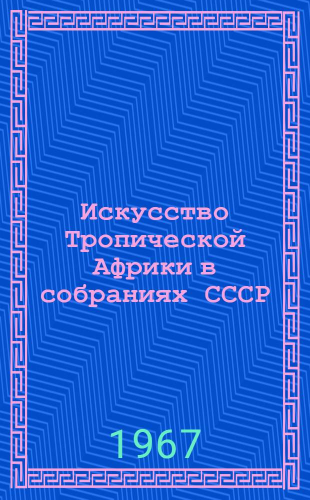 Искусство Тропической Африки в собраниях СССР