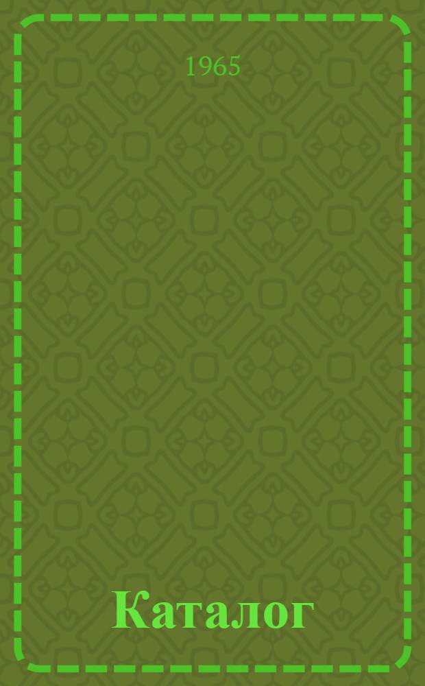 Каталог