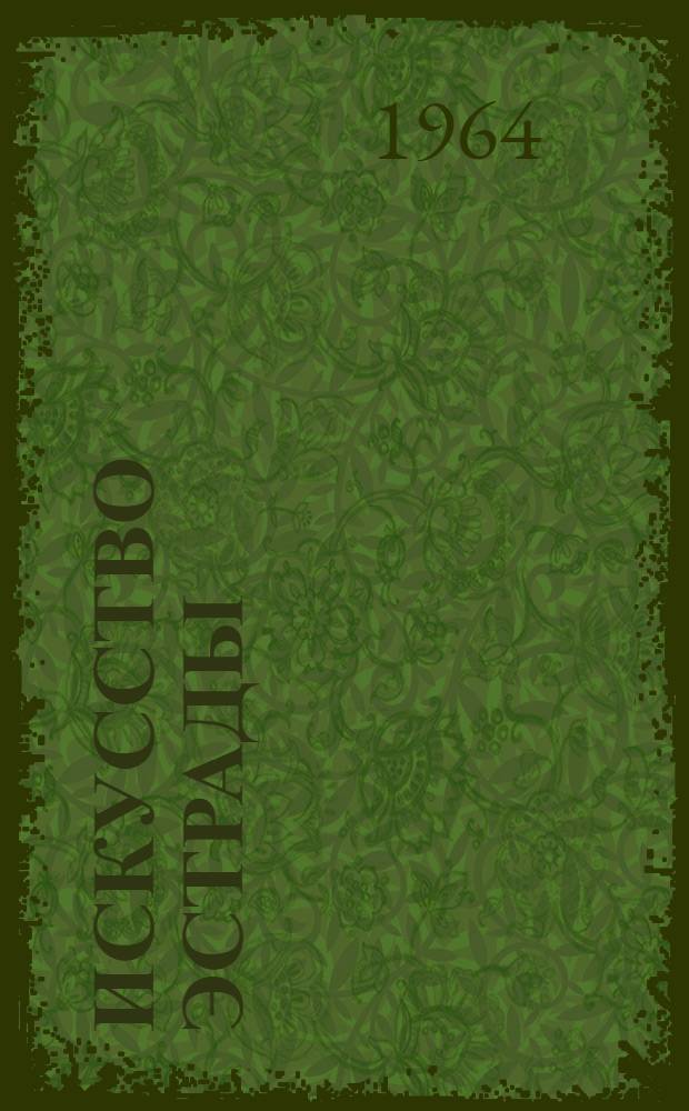 Искусство эстрады : Сборник