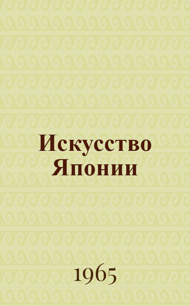 Искусство Японии : Сборник статей