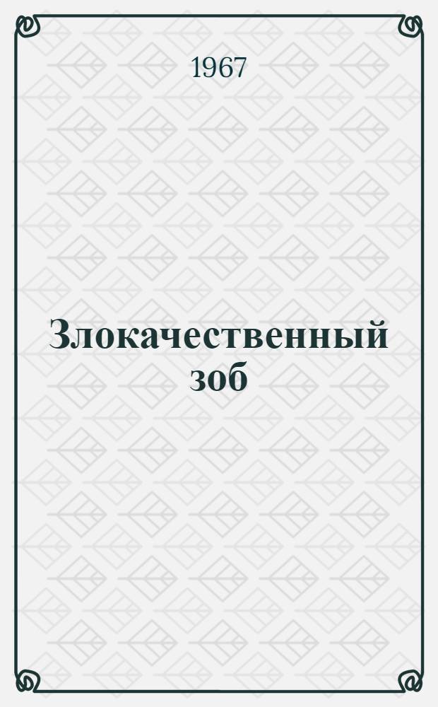 Злокачественный зоб