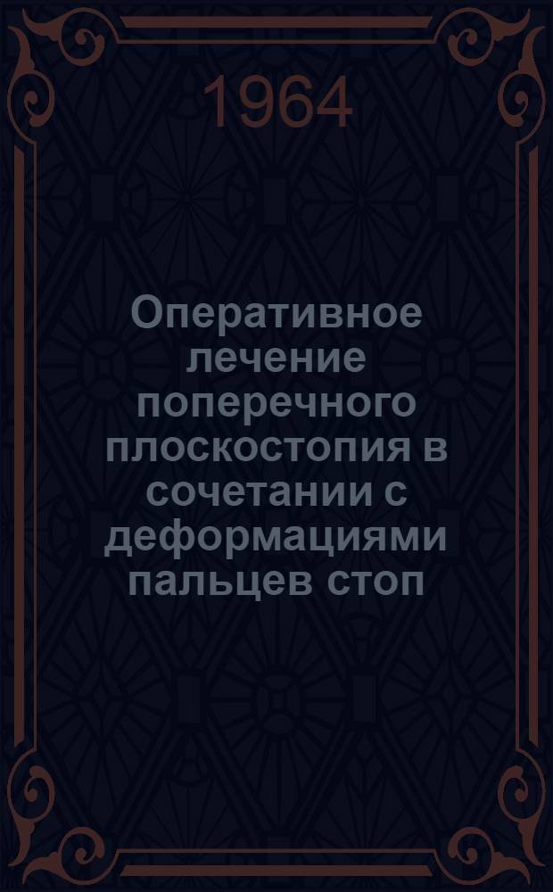 Оперативное лечение поперечного плоскостопия в сочетании с деформациями пальцев стоп : Автореферат дис. на соискание учен. степени кандидата мед. наук