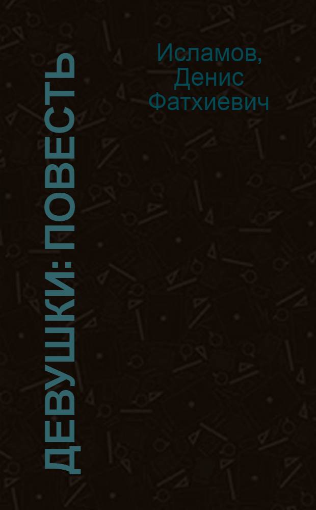 Девушки : Повесть