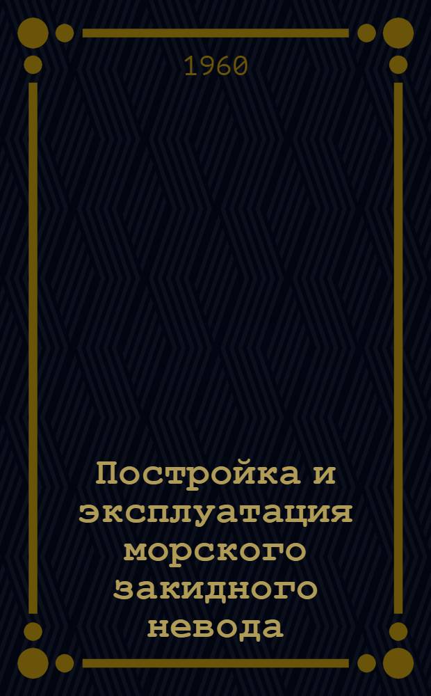 Постройка и эксплуатация морского закидного невода