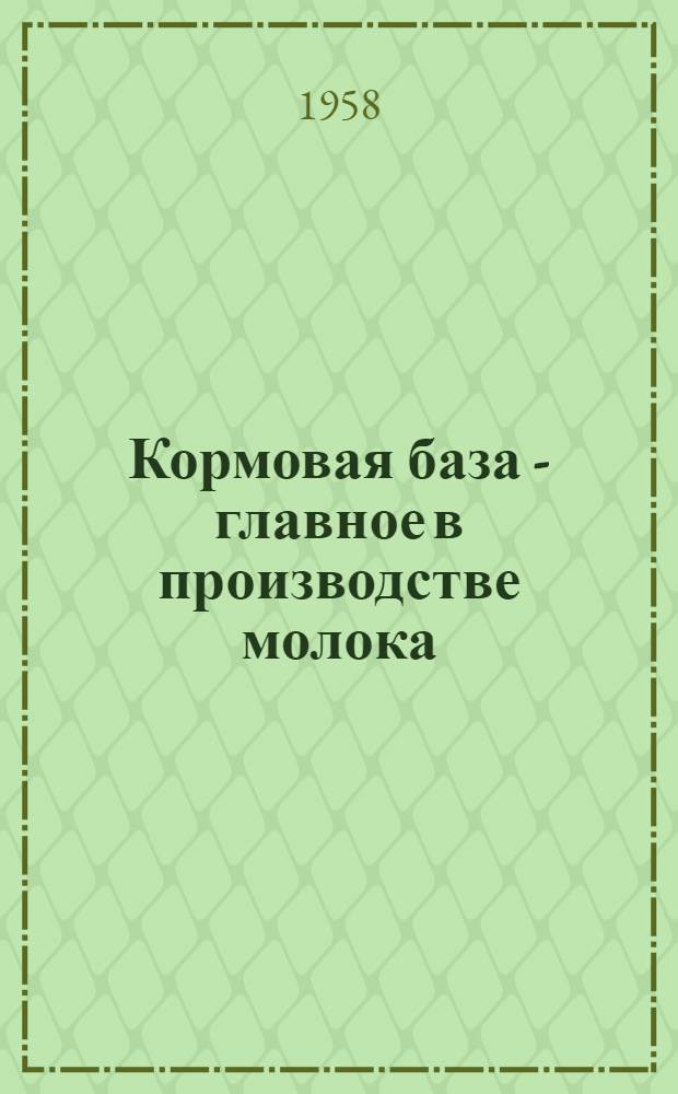Кормовая база - главное в производстве молока