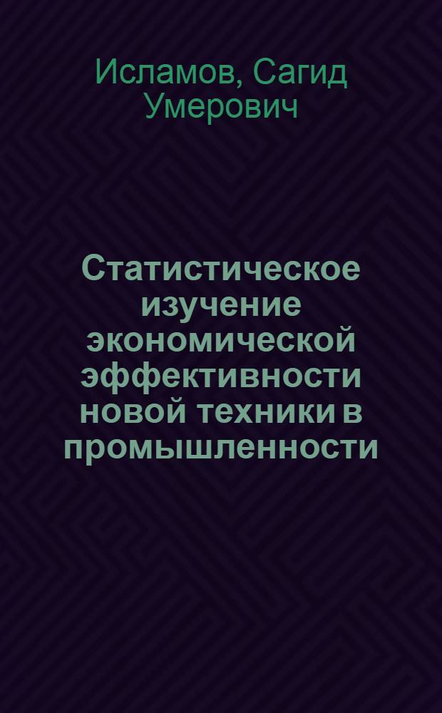Статистическое изучение экономической эффективности новой техники в промышленности