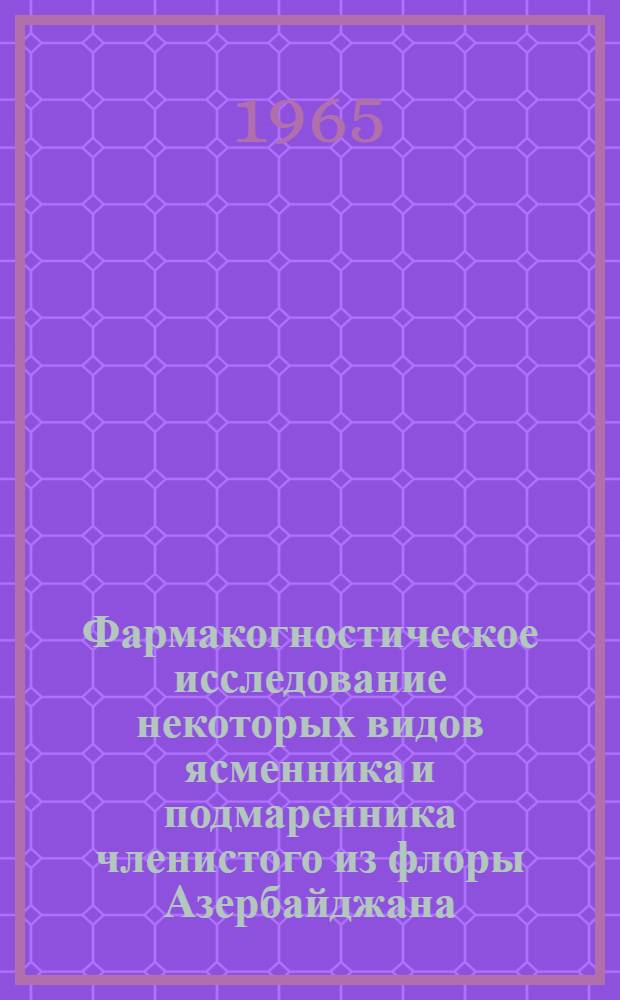 Фармакогностическое исследование некоторых видов ясменника и подмаренника членистого из флоры Азербайджана : Автореферат дис. на соискание учен. степени кандидата фармацевт. наук