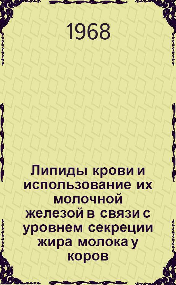 Липиды крови и использование их молочной железой в связи с уровнем секреции жира молока у коров : Автореферат дис. на соискание учен. степени канд. биол. наук : (093)