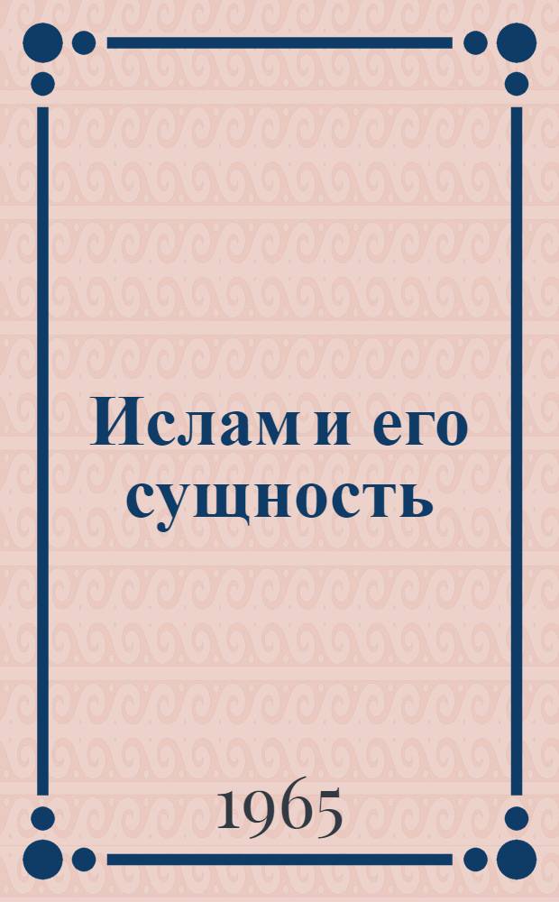 Ислам и его сущность : Сборник метод. и библиогр. материалов