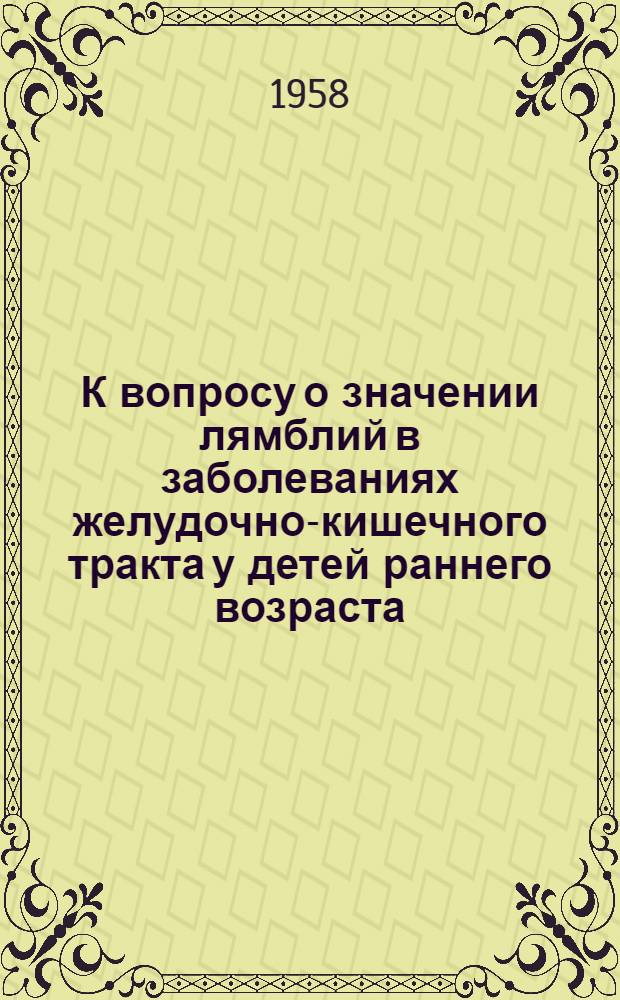 К вопросу о значении лямблий в заболеваниях желудочно-кишечного тракта у детей раннего возраста : Автореферат дис. на соискание учен. степени кандидата мед. наук