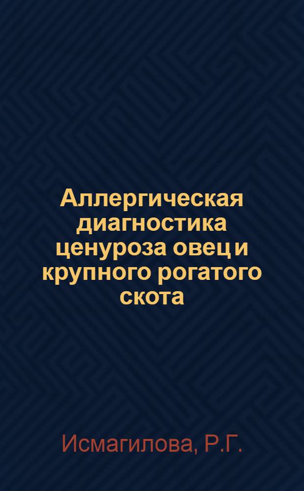 Аллергическая диагностика ценуроза овец и крупного рогатого скота : Автореферат дис. на соискание учен. степени кандидата биол. наук
