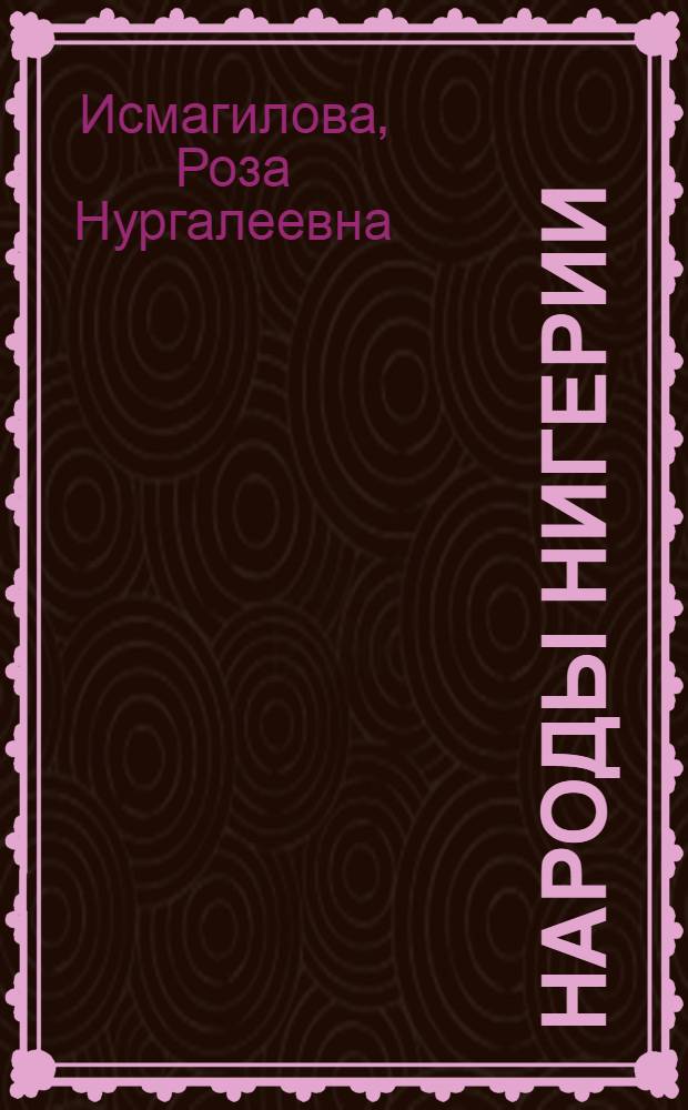 Народы Нигерии : Этнический состав и краткая этногр. характеристика