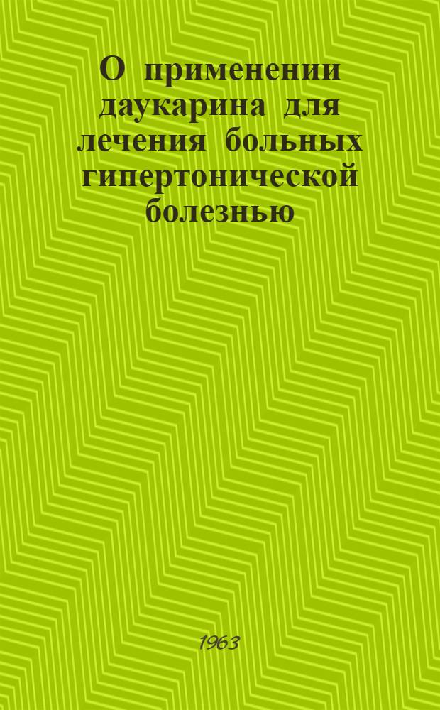 О применении даукарина для лечения больных гипертонической болезнью : Автореферат дис. на соискание учен. степени кандидата мед. наук