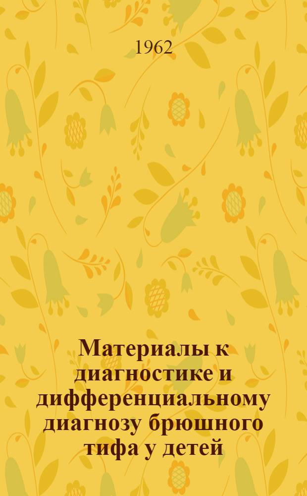 Материалы к диагностике и дифференциальному диагнозу брюшного тифа у детей : Автореферат дис. на соискание учен. степени кандидата мед. наук