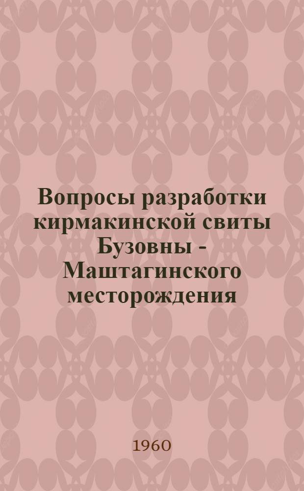 Вопросы разработки кирмакинской свиты Бузовны - Маштагинского месторождения