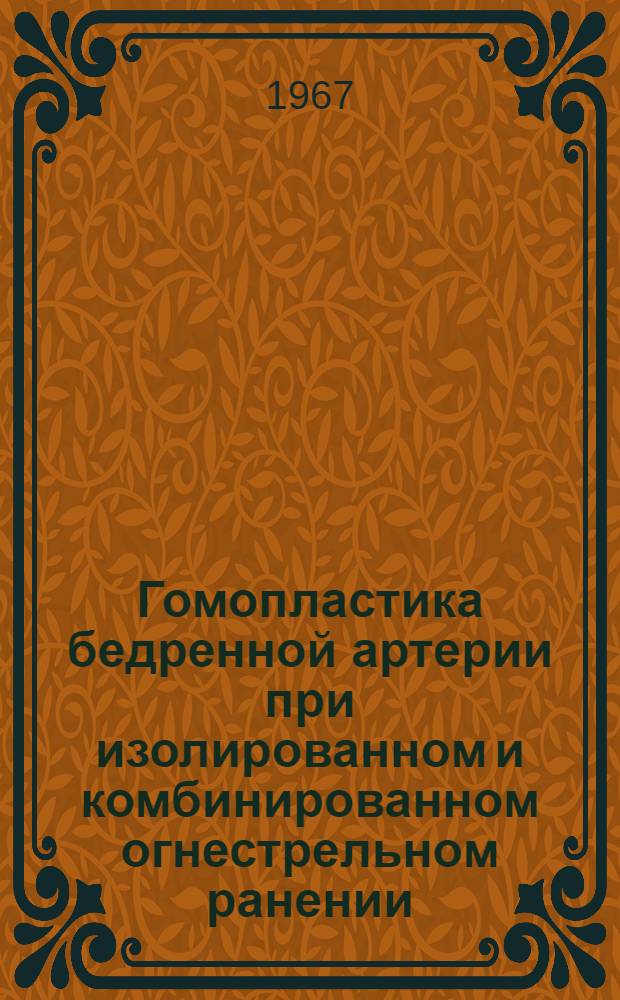 Гомопластика бедренной артерии при изолированном и комбинированном огнестрельном ранении : Автореферат дис. на соискание учен. степени канд. мед. наук