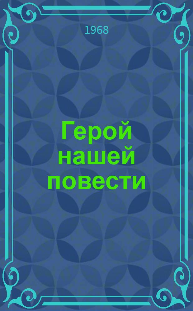 Герой нашей повести : Для детей