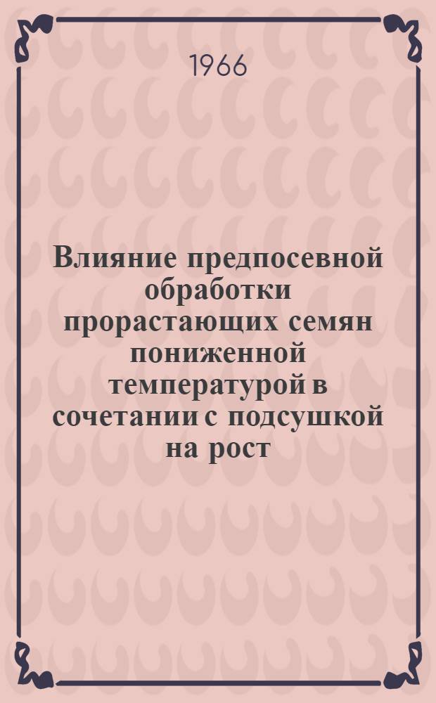 Влияние предпосевной обработки прорастающих семян пониженной температурой в сочетании с подсушкой на рост, развитие и продуктивность хлопчатника : Автореферат дис. на соискание учен. степени канд. биол. наук