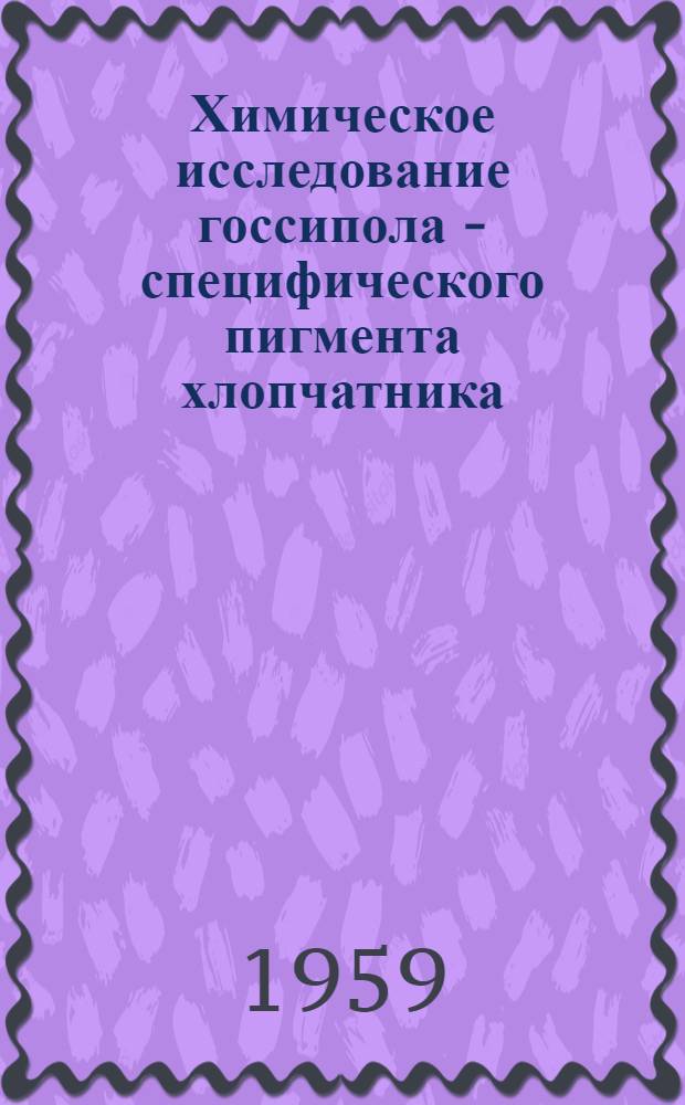 Химическое исследование госсипола - специфического пигмента хлопчатника : Автореферат дис. на соискание учен. степени кандидата хим. наук