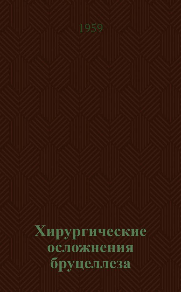 Хирургические осложнения бруцеллеза : Автореферат дис. на соискание учен. степени кандидата мед. наук