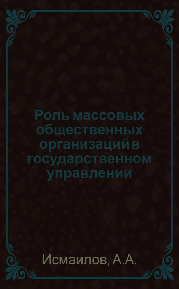 Роль массовых общественных организаций в государственном управлении
