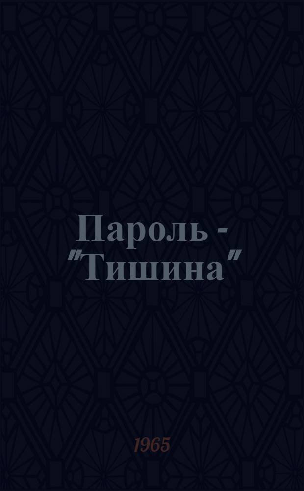 Пароль - "Тишина" : Очерки о милиции и дружинниках : Пер. с узб.
