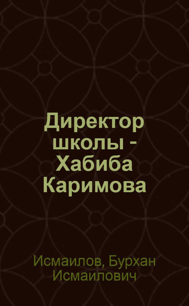 Директор школы - Хабиба Каримова : Сред. школа им. Чапаева г. Канибадам