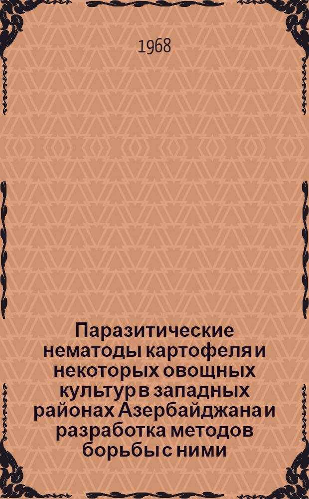 Паразитические нематоды картофеля и некоторых овощных культур в западных районах Азербайджана и разработка методов борьбы с ними : Автореферат дис. на соискание учен. степени канд. биол. наук : (107)