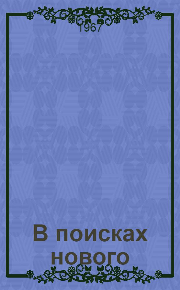 В поисках нового : Литературоведческие статьи