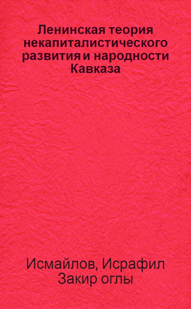 Ленинская теория некапиталистического развития и народности Кавказа