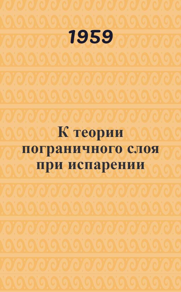 К теории пограничного слоя при испарении