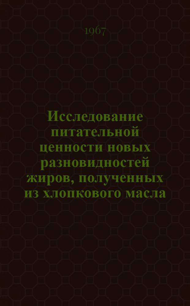 Исследование питательной ценности новых разновидностей жиров, полученных из хлопкового масла : Автореферат дис. на соискание учен. степени д-ра мед. наук