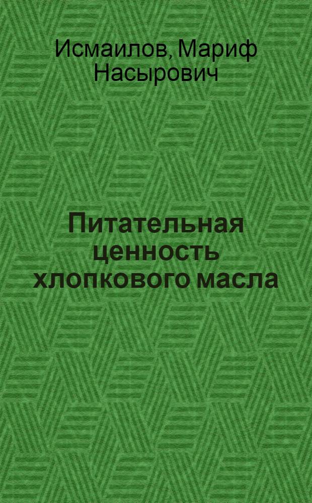 Питательная ценность хлопкового масла