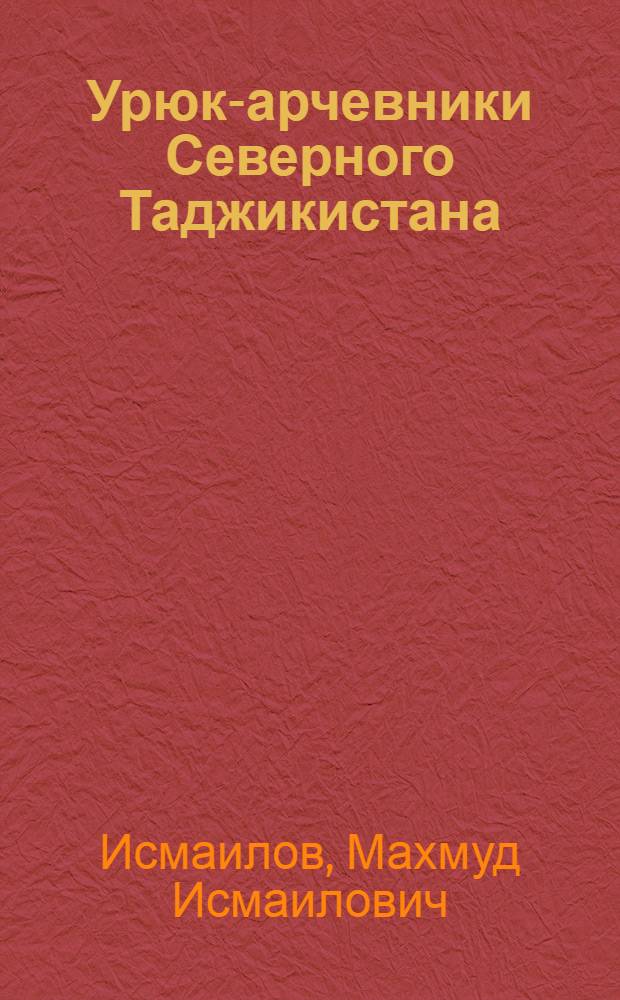 Урюк-арчевники Северного Таджикистана : Автореферат дис. на соискание учен. степени кандидата биол. наук