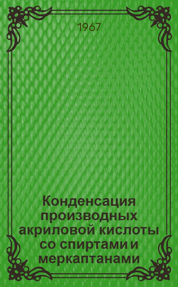 Конденсация производных акриловой кислоты со спиртами и меркаптанами : Автореферат дис. на соискание учен. степени канд. хим. наук