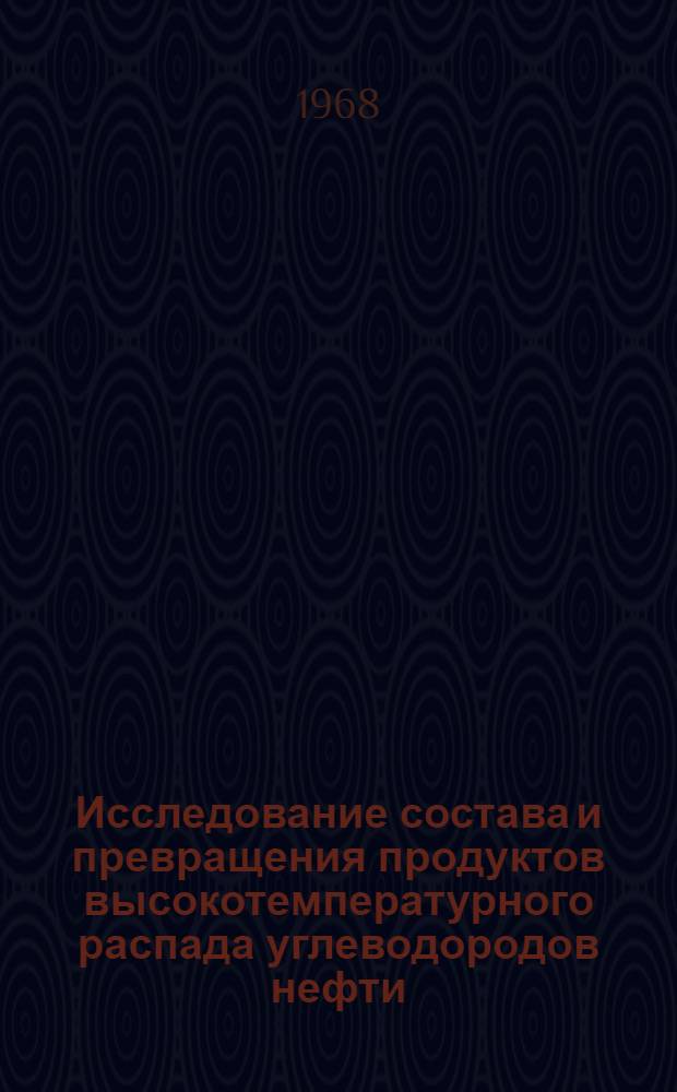 Исследование состава и превращения продуктов высокотемпературного распада углеводородов нефти