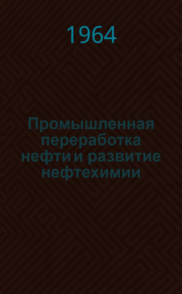 Промышленная переработка нефти и развитие нефтехимии (в Азербайджанской ССР)