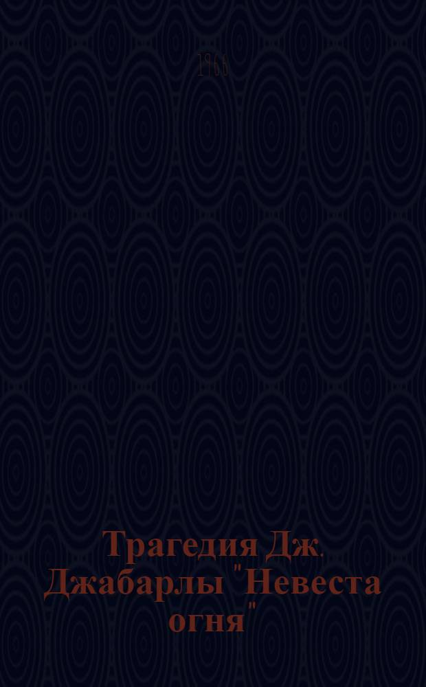 Трагедия Дж. Джабарлы "Невеста огня" : Автореферат дис. на соискание учен. степени кандидата филол. наук